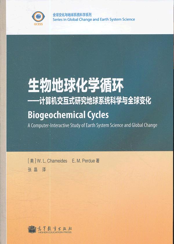 生物地球化学循环-计算机机交互式研究地球系统科学与全球变化