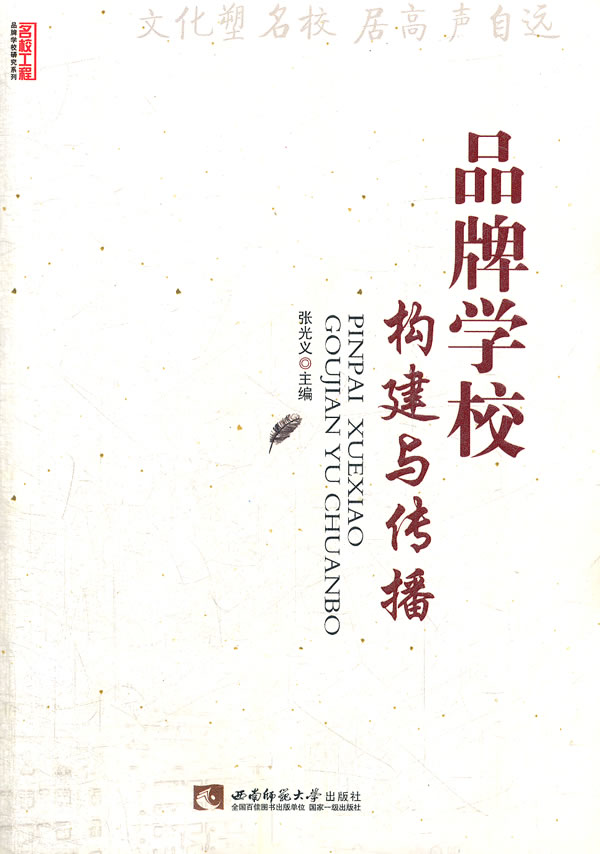 品牌学校构建与传播