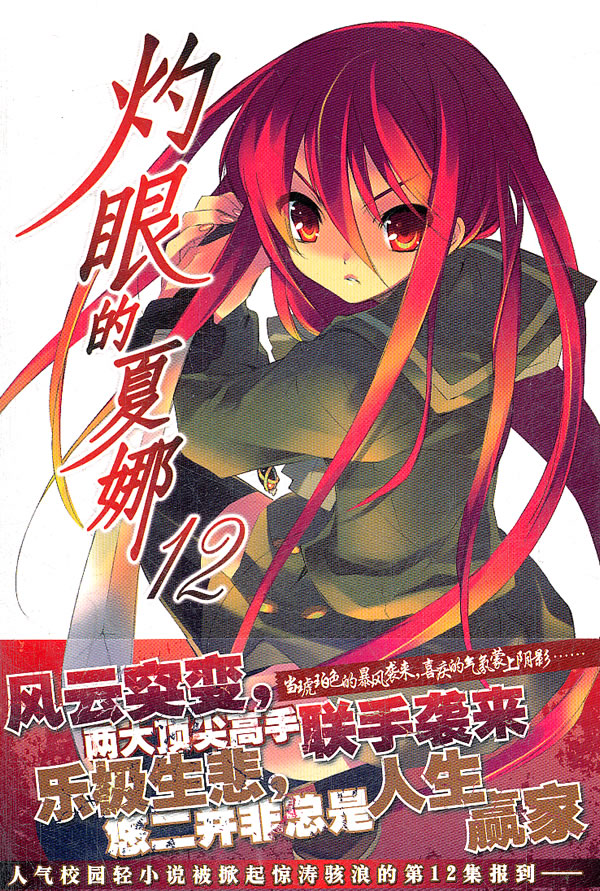 灼眼的夏娜-12