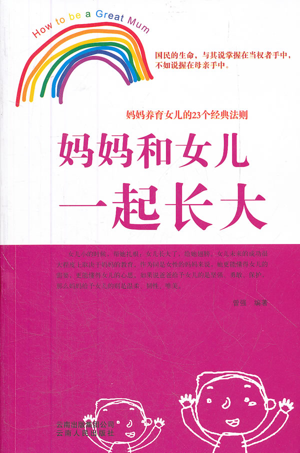 妈妈和女儿一起长大-妈妈养育女儿的23个经典法则