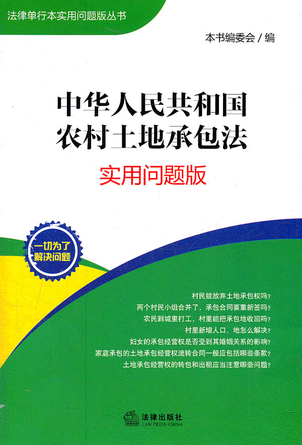 中华人民共和国农村土地承包法-实用问题版