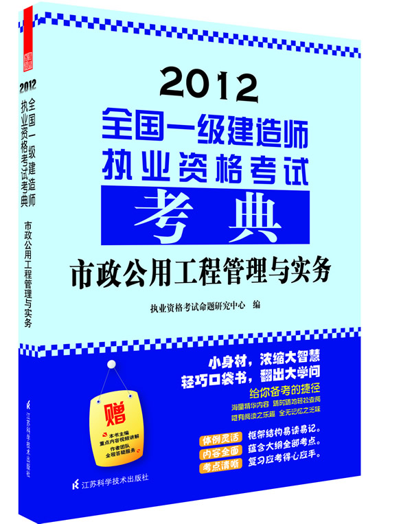 2012-市政公用工程管理与实务-2012-全国一级建造师执业资格考试考典