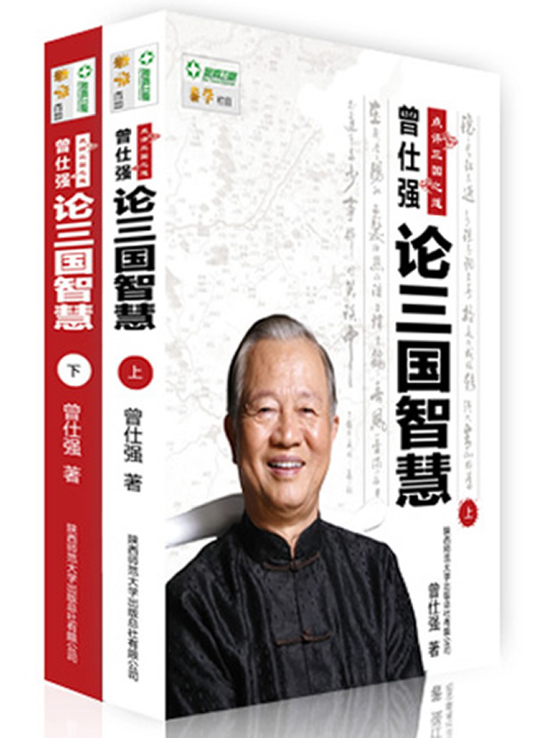 论三国智慧-曾仕强点评三国之道-全2册