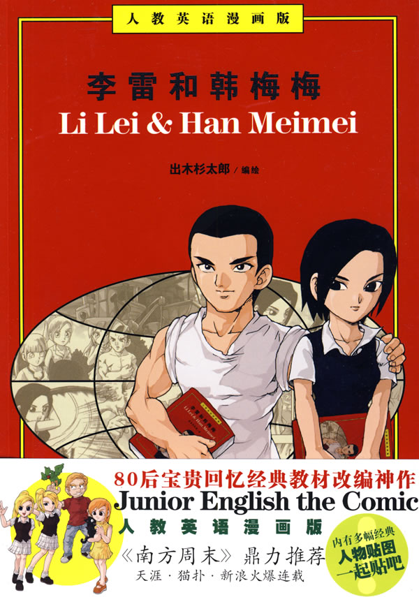 李雷和韩梅梅:人教英语漫画版