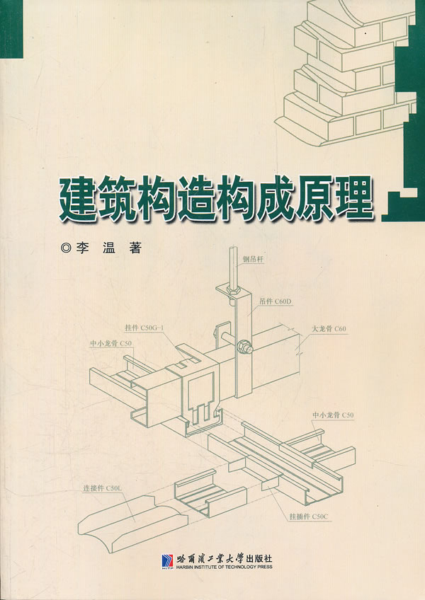 建筑构造构成原理