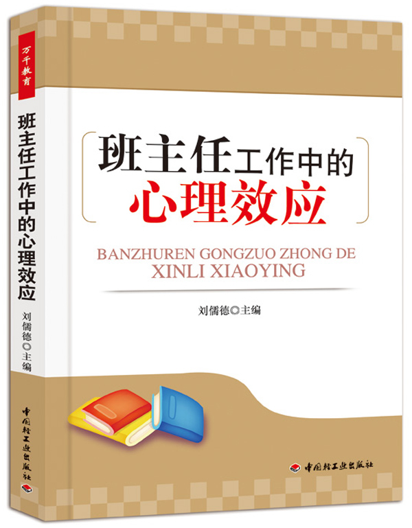 班主任工作中的心理效应