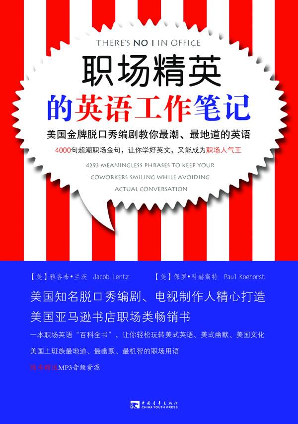 职场精英的英语工作笔记-美国金牌脱口秀编剧教你最潮.最地道的英语