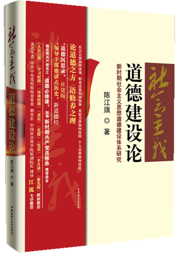社会主义道德建设论:新时期社会主义思想道德建设体系研究