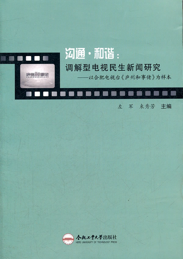 沟通和谐调解型电视民生新闻研究以合肥电视台庐州和事佬为样本