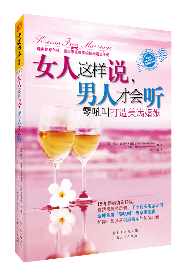 女人这样说,男人才会听:零吼叫打造美满婚姻