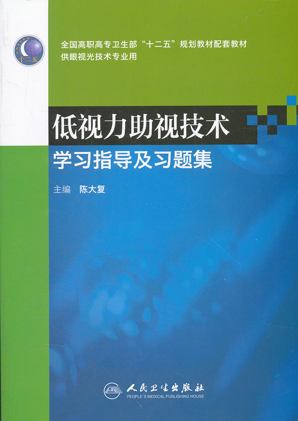 低视图助视技术学习指导及习题集