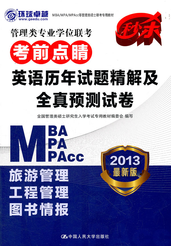 管理类专业学位联考考前点睛 英语历年试题精解及全真预测试卷