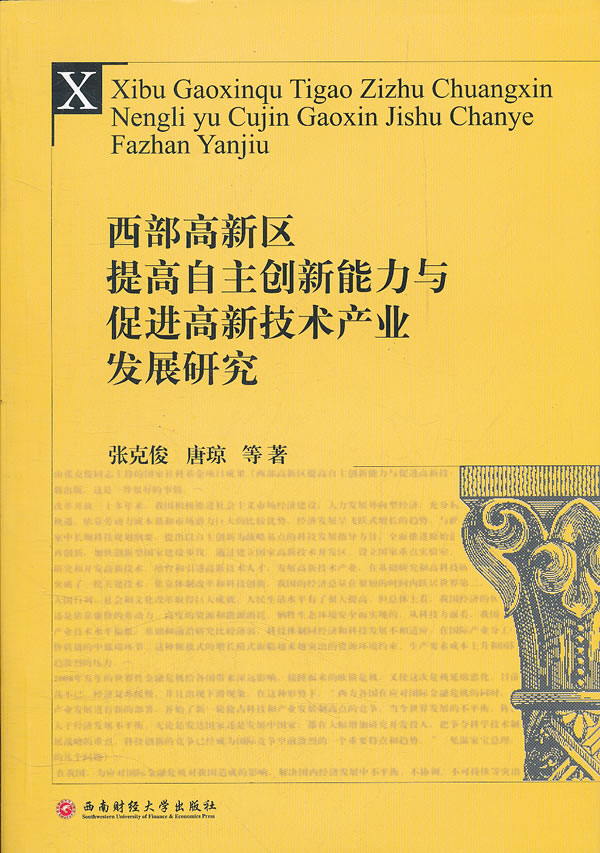 西部高新区提高自主创新能力与促进高新技术产业发展研究