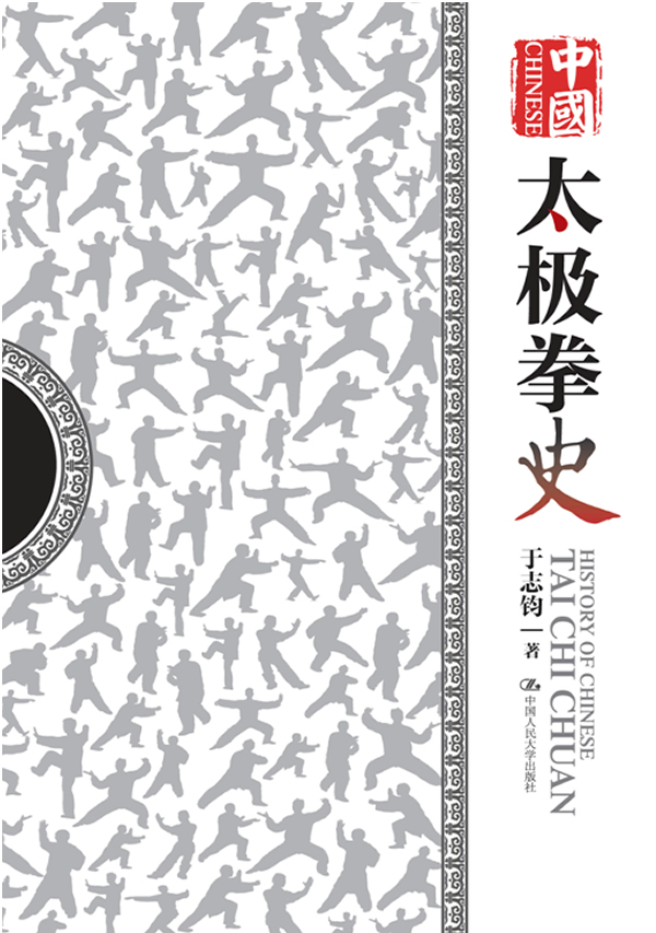 于志钧-中国太极拳史