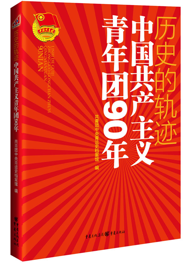 历史的轨迹-中国共产主义青年团90年