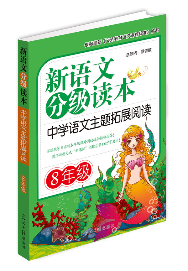 8年级-中学语文主题拓展阅读-新语文分级读本