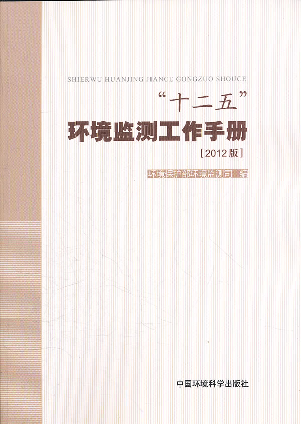 十二五环境监测工作手册-[2012版]