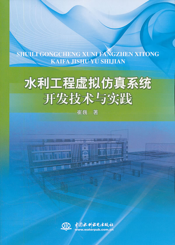 水利工程虚拟仿真系统开发技术与实践