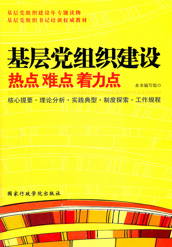 基层党组织建设热点难点着力点