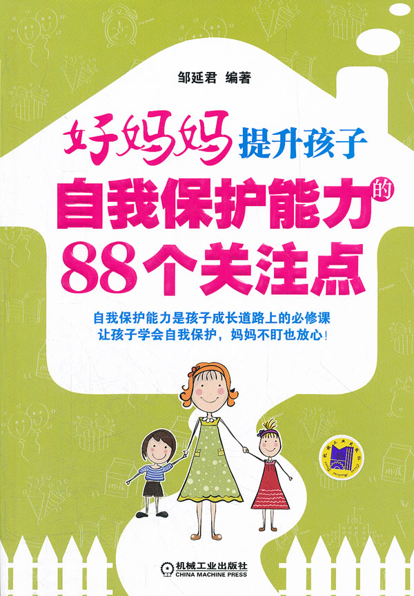 好妈妈提升孩子自我保护能力的88个关注点