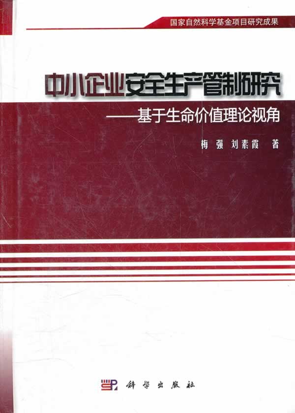 中小企业安全生产管制研究-基于生命价值理论视角