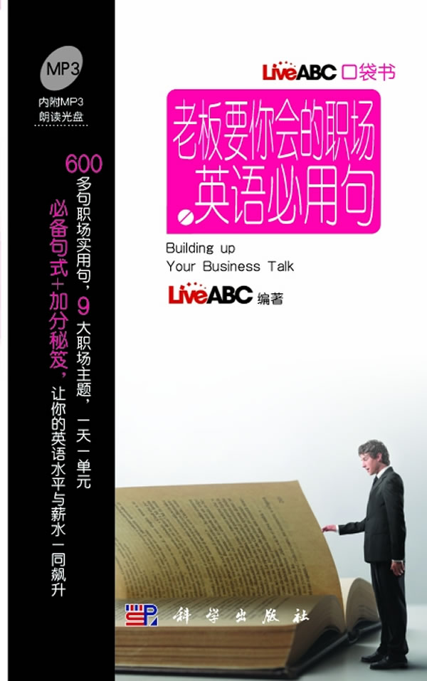 老板要你会的职场英语必用句-LiveABC口袋书-(含1张MP3光盘)