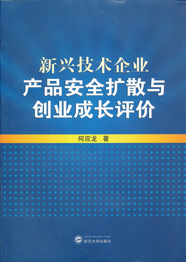 新兴技术企业产品安全扩散与创业成长评价