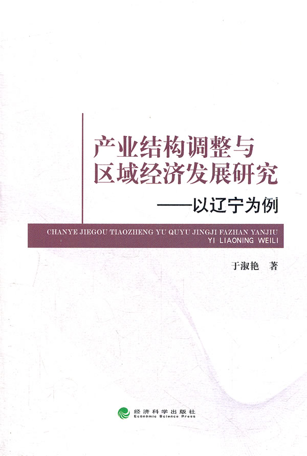 产业结构调整与区域经济发展研究-以辽宁为例