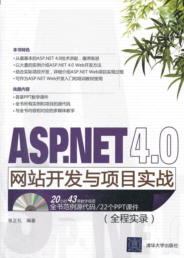 asp.net 4.0网站开发与项目实战-dvd-rom
