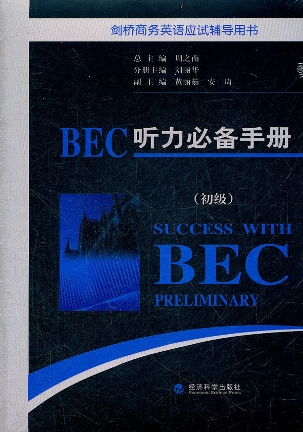 BEC听力必备手册-(初级)-(附MP3光盘)