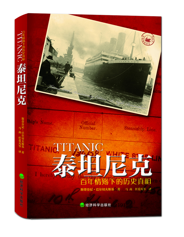 泰坦尼克-百年情殇下的历史真相