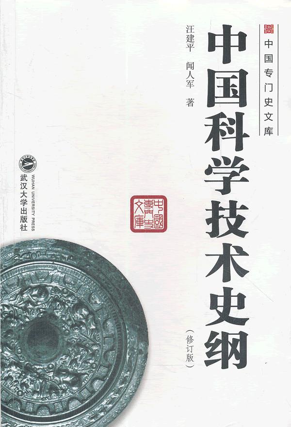 中国科学技术史纲-(修订版)