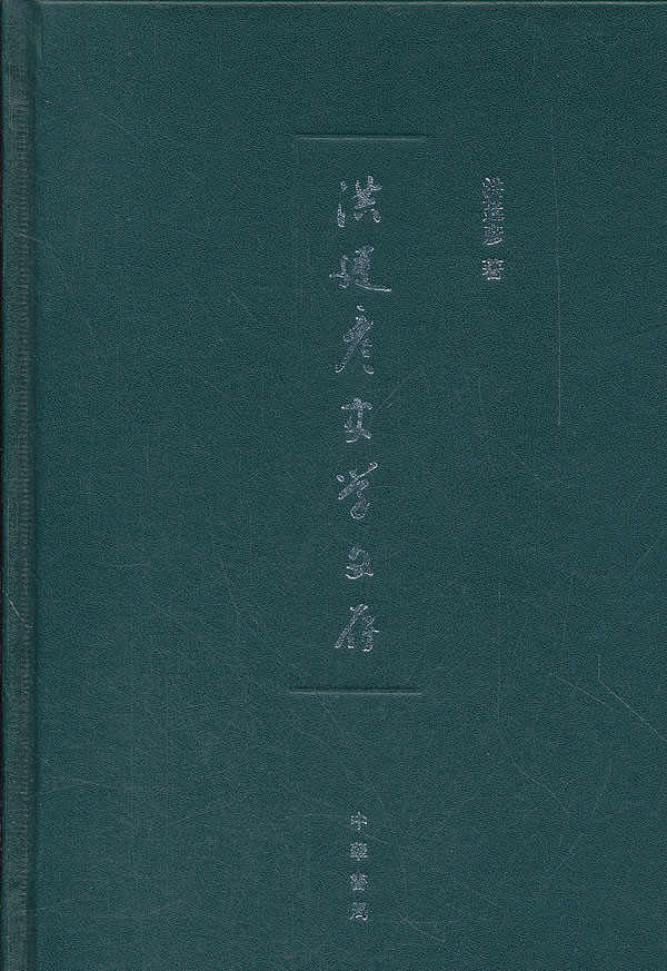 洪廷彦史学文存