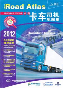 012-中国卡车司机地图集"