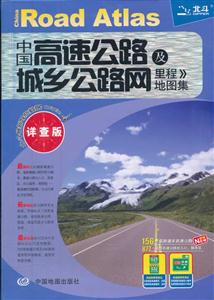 中国高速公路及城乡公路网易里程地图集-详查版