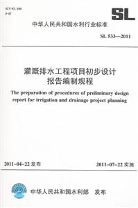 SL533-2011 灌溉排水工程项目初步设计报告编制规程