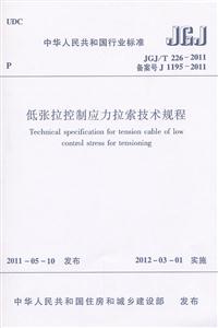 JGJ/T226-2011低张拉控制应力拉索技术规程