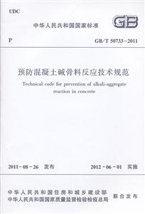 GB/T50733-2011预防混凝土碱骨料反应技术规范