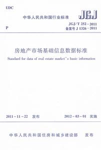 JGJ/T 252-2011房地产市场基础信息数据标准