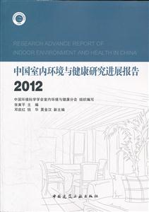 012-中国室内环境与健康研究进展报告"