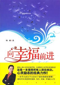 向幸福前进