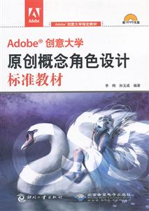 Adobe 创意大学原创概念角色设计标准教材-配1张DVD
