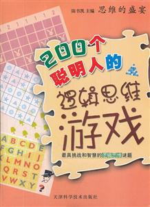 思维的盛宴:200个聪明人的逻辑思维游戏[四色]