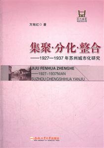集聚·分化·整合:1927-1937年苏州城市化研究