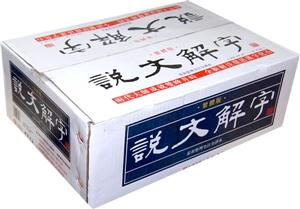 《说文解字》繁体版