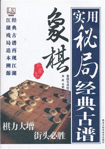 象棋实用秘局经典古谱-珍藏本