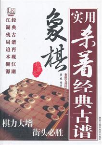 象棋实用杀着经典古谱-珍藏本