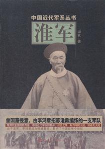 中国近代军系丛书 淮军(单色)