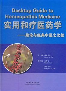实用和疗医药学-兼论与经典中医之比较