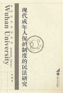 现代成年人保护制度的民法研究(2011/11)